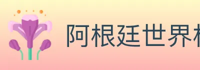 阿根廷世界杯买球官方网站 logo